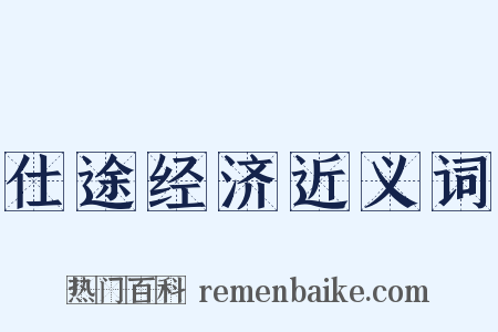 仕途经济近义词是什么意思的图片